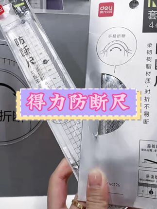 得力一款很好用的套尺,能用几个学期!#强烈推荐 #学生党必备 #文具安利 #套尺 得力文具