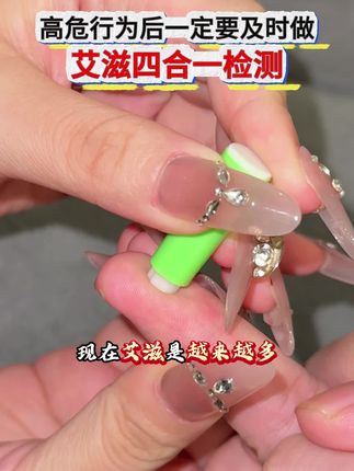 最近艾滋越来越多,发生高危行为后,真的要及时测一下艾滋梅毒乙肝丙肝!#恋爱 #奔现 #异地恋 #感染四项#自测健康
