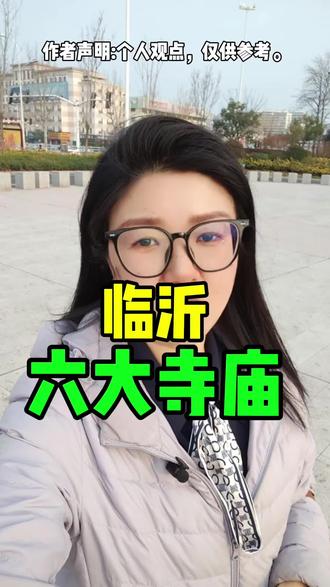 #祁隆音综竞技舞台山东开播 临沂六大寺庙#临沂 #临沂热点 #临沂同城热点 #临沂大学
