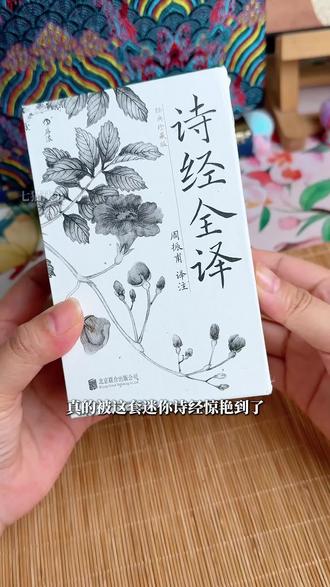 礼物版《诗经》,迷你版《诗经》,全本全注全译插图版,真的太适合当礼物了!#诗经 #诗经中的绝美句子 #礼物 #好书推荐
