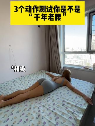 3个动作测试你是不是千年老腰#开龙脊 #睡前瑜伽 #懒人必备
