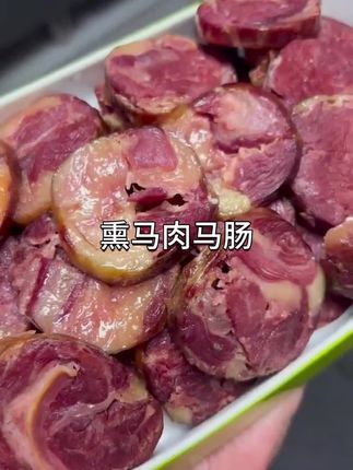 #熏马肠 新疆哈萨克传统美食,熏马肉马肠,草膘马肉腌制果木烟熏风干,做法简单吃法多样,拿回家水煮就可以吃,自己吃或者送礼都是非常合适,没吃过的一定要尝尝!#熏马肉马肠#新疆特色美食#地方特色美食#马肠