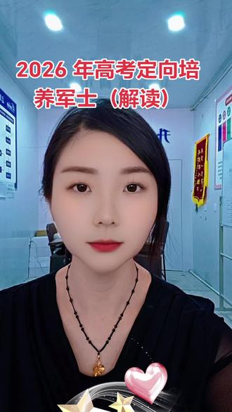 2026 年高考定向培养军士 河南定向军士政策解读 #志愿填报#河南高考#高考志愿#定向军士#高考