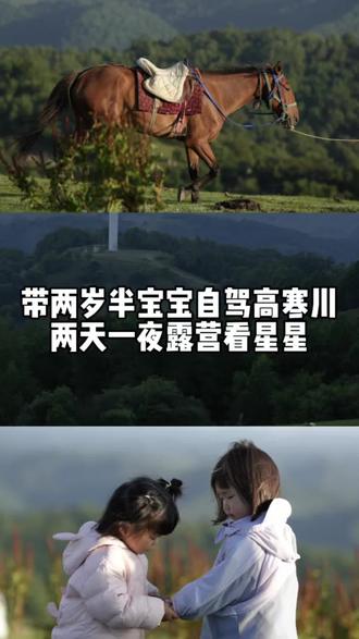 西安周边游|带两岁半宝宝自驾高寒川,两天一夜露营看星星! 以前总觉得带孩子出门太麻烦。
要准备很多东西,也担心她不适应。但这一次,还是想带等等去看看山里的风,看看满天的星星。
两岁半第一次露营,第一次在外面过夜。
虽然收拾东西很累,路也有点远,但看到她在草地上奔跑,看到她第一次抬头看星星的时候,突然觉得这一趟很值得。
📍高寒川
一家三口的小小旅行记录
#西安周边游 #亲子旅行 #高寒川 #记录女儿的点点滴滴 #创作灵感