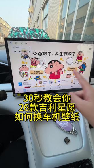 26款吉利星愿车机壁纸你知道怎么换吗?30秒教会你#吉利星愿 #26款吉利星愿 #吉利星愿车机壁纸更换教程 #真实生活分享计划