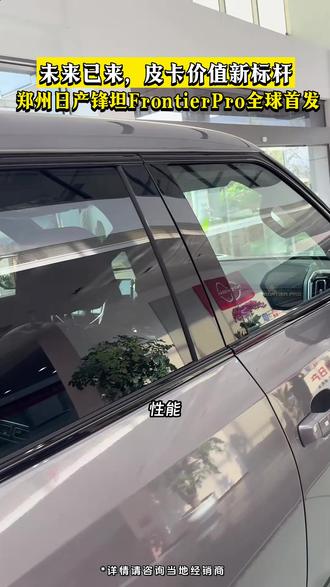 全场景性能王者,郑州日产锋坦FrontierPro全球首发 #郑州日产 #FrontierPro百万级超豪华皮卡 #锋坦