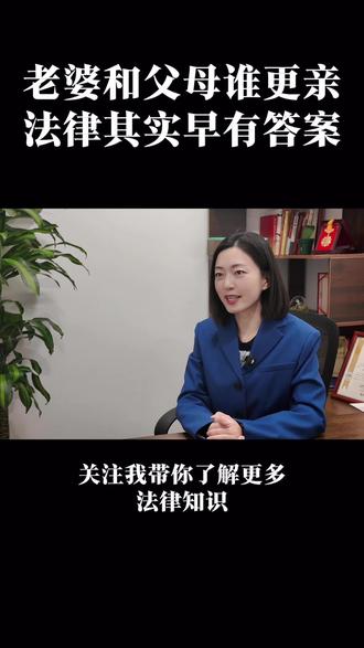 老婆和父母谁更“亲”,情感上大部分人都是父母亲,法律也规定了赡养父母,今天从“夫妻共同财产”这个不一样的视角来看看#民法典#律师普法#夫妻共同财产#抖加小助手