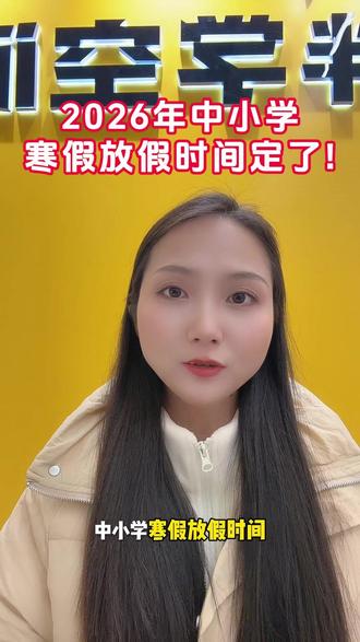 2026年中小学寒假放假时间定了! #中小学 #寒假放假 #寒假学习