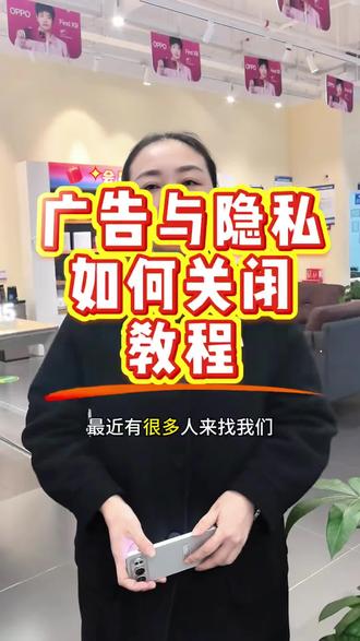 #荣耀#恩施#荣耀500pro#安全隐私#关闭广告教程@恩施州翼信通商贸有限公司机场路总店-亚姐