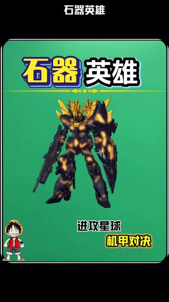 (机甲对决)#石器英雄 #抖音小游戏