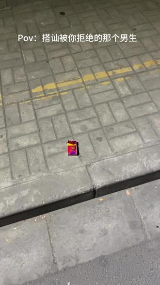 那个搭讪被你拒绝的男生 灵感来源@愤怒的牙线 #抽象 #模仿 #搞笑 #段子 #pov