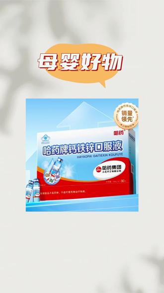 哈药 钙铁锌口服液90支/盒 小蓝瓶补铁补钙补锌 #好物推荐🔥 #钙铁锌 #口服液 #宝妈推荐 #哈药 @DOU+上热门