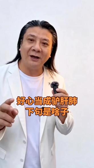 好心当成驴肝肺下句是啥子 你们知道吗?四川有个歇后语,你绝对答不上来!
是的,你绝对答不上来
那就是,好心当成驴肝肺!
下一句是啥子?#四川 #四川方言 #街头采访 #歇后语