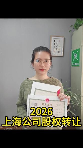 上海公司股权转让2026 #上海公司股权转让2026 #2026上海公司股权转让 #上海公司股权转让 #上海公司股权转让流程 #上海公司股权变更2026