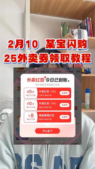 ¥DCghUPBTYEs¥,2月10日周二淘宝闪购外卖券红包最新领取攻略解密,快分享给你的好闺蜜一起薅#淘宝闪购 #淘宝闪购外卖券 #淘宝闪购优惠券 #饿了么红包 #饿了么免单