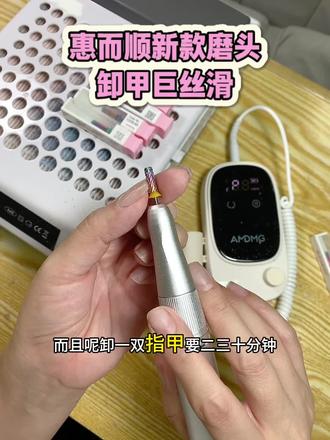 姐妹们,新手美甲师,卸甲手速慢的,边边角角总是容易磨到皮肤的姐妹,一定要去试试惠而顺这个新款磨头,卸甲巨丝滑快速#美甲好物分享 #美甲打磨头 #健康卸甲#美甲工具#美甲卸甲
