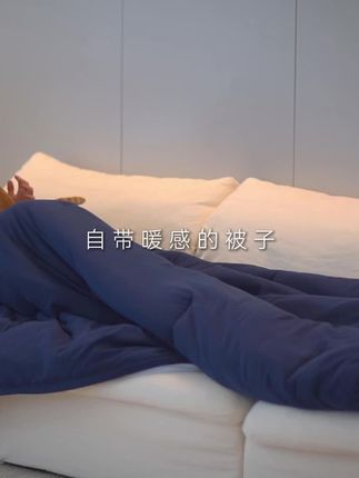 自带暖感的被子,暖的像妈妈掖了整夜的被角#亚朵星球深睡冬被Pro2 #床上用品 #好物推荐 #被子