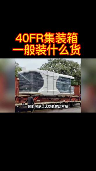 40FR集装箱一般都是装什么货?
40FR框架集装箱是专为超长、超宽、超高、超重的大件货物量身打造的特种运输装备,采用无顶无侧壁的开放式结构,装卸便捷、固定牢固,是各类重型设备与异形构件跨境运输的首选载体。
它主要装载工程机械设备,如挖掘机、装载机、工程车、推土机等大型工程车辆,可整机直接装运,无需拆卸;也适用于大型工业设备,包括大型锅炉、压力容器、发电机组、变压器等超重、超大件装备;同时可承运太空舱、移动方舱、模块化房屋等集成式舱体,以及桥梁钢构、风电部件、超长型材、大型管道等基建构件。
凭借高强度框架结构与灵活的吊装方式,40FR框架箱能够高效、安全地完成各类大件货物运输,广泛应用于工程基建、能源装备、智能制造、模块化建筑等行业,是大件物流中不可或缺的专业运输方案。#出口#进口#货代#大件运输 #国际物流