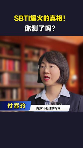 SBTI爆火的真相,你测了吗 SBTI爆火的两个原因
#SBTI #MBTI#心理测试
