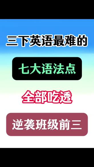 三年级下册英语语法每日一练🔥‼️ #三年级下册英语 #三年级 #每日一练 #小学英语 #英语