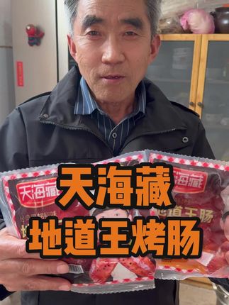 我家真的离不开#天海藏烤肠 !它的口感超绝!咬下去,外皮“嘎吱”一声,超级酥脆,紧接着肉汁在嘴里爆开,肉香四溢,满满的幸福感! #烤肠 #油炸 #美味#好吃到停不下来@麦小登