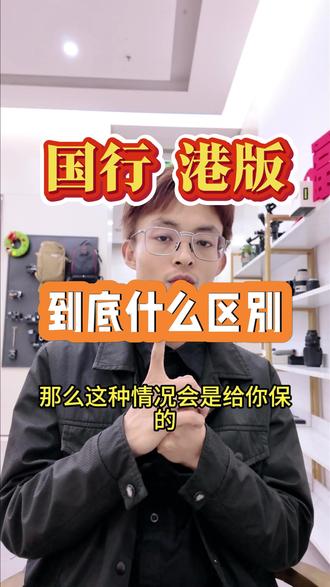 国行相机,港版相机到底有啥区别?今天就给大家科普一下#国行相机 #港版相机 #佳能相机 #索尼相机 #富士相机