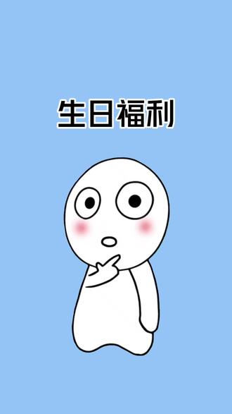 你还在吃泡面过生日吗?这些特权福利抓紧薅起来!#涨知识 #生日福利 #特权 #知识分享 #蹭到的知识