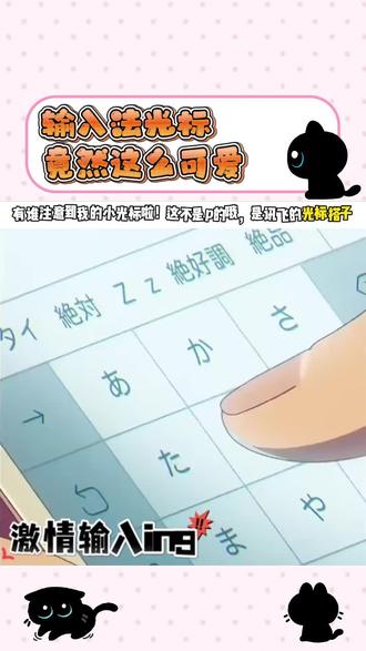 谁还没安装这款超萌的光标?#讯飞输入法 #输入法可爱光标 #光标搭子2