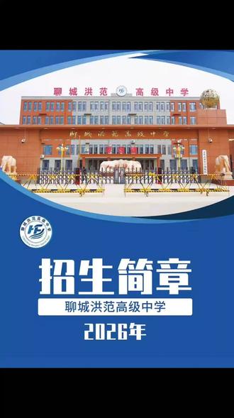 洪范高中
条件最好
管理最严
学费最低
性价最高
冠县的初三家长、同学们,选高中的赶紧看过来!
今天给大家挖到性价比天花板的好学校——聊城洪范高级中学!
咱先说最实在的:全县民办高中收费最低! 一学期才4600,公办生更是只要700,省钱又靠谱!
学校在中国最美乡村前社庄,硬件全县一流!1.8亿打造新校园,智能教室、独卫宿舍、高端运动场,配套拉满!
师资更是没话说,名师带队、精细化管理,6+1高效课堂,真正做到低进高出、高进优出!
2026年计划招生500人,还含100个公办生名额,5月16到20号网上填报志愿!
花最少的钱,上最好的高中,洪范高中就是孩子升学好选择,赶紧咨询报名吧!