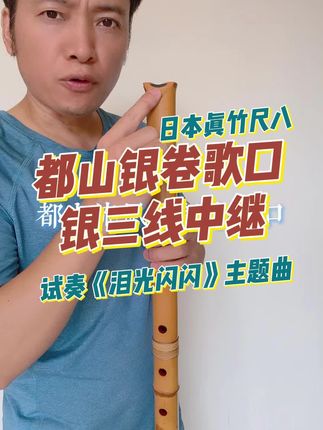 真竹二尺C管尺八试音《泪光闪闪》主题曲#尺八#乐器#尺八演奏#尺八吹奏