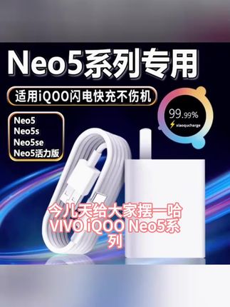 适用VIVOiqooneo5充电器44W66W80W快充5se爱酷iqooneo5活力版原装#自考简答题写了不对会得分吗 #新科技 #见证神迹 #山海经知识讲解视频