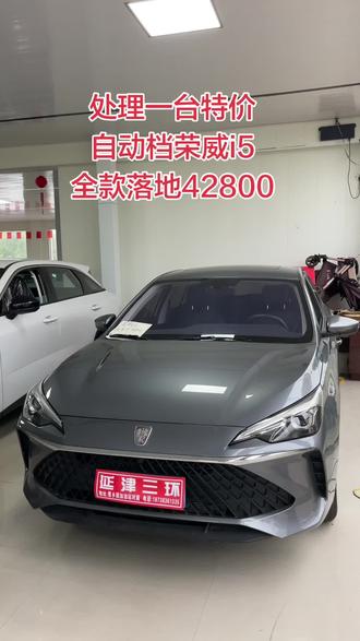 处理一台特价#荣威i5 23款1.5L自动豪华版,指导价8.09,现全落42800#家用轿车推荐 预算不多的朋友们看过来了