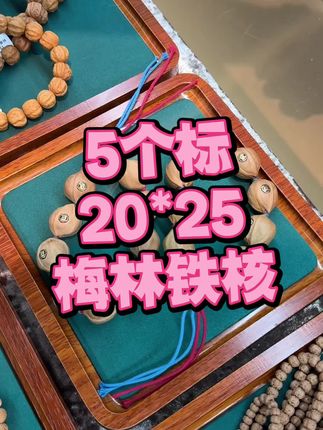 菩提花开开业!给老高粉丝福利 20.25梅林铁核!5个标!价格不过千!就30条!还有其他规格的橄榄核!都是这些标!2026 2027 2028都有一个链接里#梅林铁核