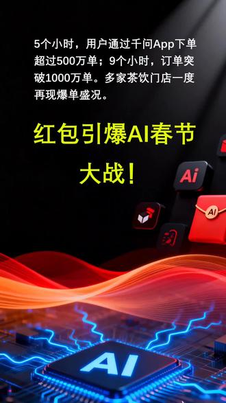1. 千问App「30亿免单」核心优势
• 零门槛普惠:25元无门槛免单卡覆盖奶茶、年货、外卖,直接绑定30万+线下门店(蜜雪冰城、瑞幸等),实现“AI一句话下单”的极简体验。
• 裂变式社交激励:邀请新用户得525元免单卡+抽万元生活卡,结合淘宝闪购履约能力,形成“拉新-消费-复购”闭环。
• 两波攻势设计:首波(2.6-2.12)主打实物消费,次波(2.13起)发放2888元现金红包,持续抢占用户心智。
2. 腾讯元宝「10亿社交玩法」差异化
• AI+社交场景突破:“元宝派”支持多人实时互动(聊天/协作/共听音乐),依托QQ音乐、腾讯视频资源打造沉浸式社交空间。
• 红包与生态绑定:现金抽奖联动腾讯内容生态,强化“AI即社交助手”的定位,与微信红包基因一脉相承。
胜负手预判
• 短期:千问凭借高补贴和线下覆盖或成订单量赢家,但需解决微信封禁导致的流量折损。
• 长期:元宝的社交场景创新更具壁垒,若“派”功能破圈,可能复刻微信红包的生态效应。
• 变量:豆包若借春晚实现内容裂变,可能以娱乐场景逆袭,但需突破工具属性限制。