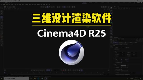 Cinema4DR25下载安装,三维设计渲染软件推荐
#cinema4d #c4d下载 #c4dr25 #三维设计渲染 #三维设计