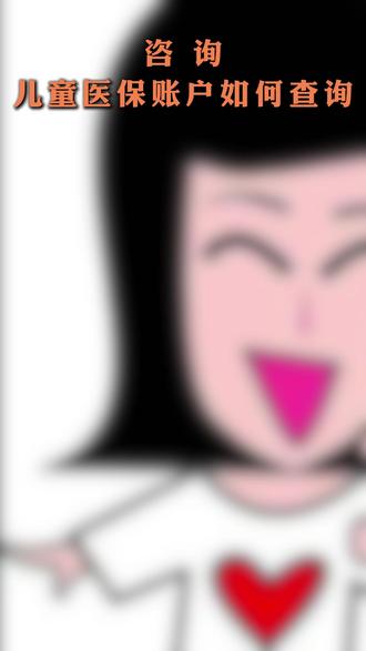 咨询:儿童医保账户如何查询(编辑:毛昱)