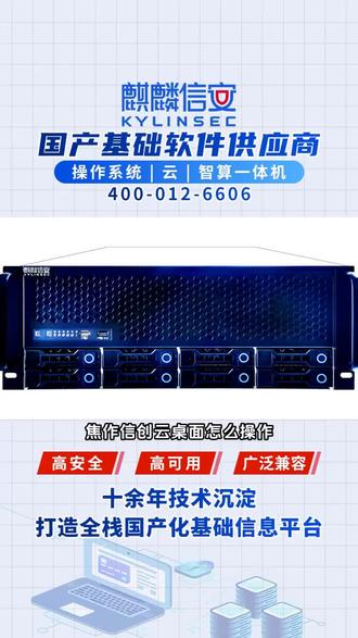 焦作信创云桌面怎么操作,国产操作系统选麒麟信安,兼容多架构芯片,信创云桌面实现高效部署运维,智算一体机开箱即用,为关键领域提供安全可靠解决方案。智算一体机,数据处理与智能计算的集大成者。它将计算、存储、网络高速整合,具备强大算力,能快速处理海量复杂数据。采用先进架构,节能又稳定。无论是科研分析、企业决策,还是智能应用开发,智算一体机都能提供可靠支持,为您开启高速智能新体验。 #咸阳信创云桌面 #国产操作系统怎么做 #鸡西麒麟信安 #怀化麒麟信安 #湖州麒麟信安