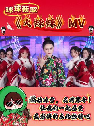 球球@小球球吖 和女团@椰子宝贝-蛋挞 @椰子宝贝-enne @椰子宝贝-萝卜 @椰子宝贝-阳阳 @椰子宝贝-蕊蕊 @椰子宝贝-香香 的《火辣辣》舞蹈版MV来啦#大东北我的家乡 #球球新歌火辣辣 #上热搜 #dou上热门