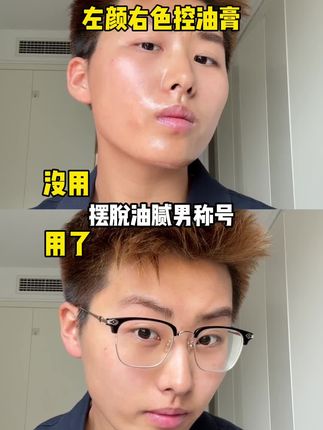 脸上爱出油的 真的要把它备上#亲测分享 #控油#男士护肤#左颜右色哑光控油膏