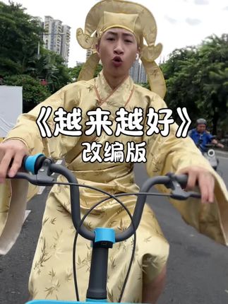 希望大家像这首歌一样《越来越好》 #百万零跑越来越好 #越来越好改编版 #粤语 #翻唱 #户外唱歌 @零跑汽车