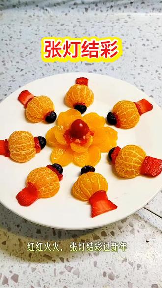 #短视频年夜饭大赛 #创作者中心 #创作灵感 花开富贵,张灯结彩过新年,简单的家常水果,硬是拼凑摆出了吃不起的样子😂😍😝#水果拼盘#过年