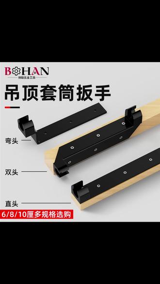 吊顶师傅必备神器!双头多规格套筒扳手,快速安装吊杆拉爆,博翰工具让装修更省力高效。 #装修避坑指南 #吊顶神器 #水电工必备 #博翰工具测评 #上吊杆技巧