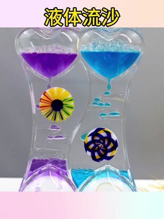 #液体流沙 #流沙 #液体流沙瓶 液体流沙油滴刷牙沙漏儿童节礼物送学生男女小孩生日毕业礼品解压#液体流沙画 #流沙画