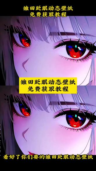 雏田眨眼动态壁纸免费获取教程来了!#雏田壁纸 苹果 ios动态壁纸设置教程ipad #wallpaper眨眼睛动态壁纸怎么设置 雏田眨眼睛动态壁纸怎么设置 黑猫与少女动态壁纸雏田动态壁纸ios雏田壁纸高清竖屏120帧 壁纸分享 iphone 壁纸动态壁纸设置教程 #剪映 动态锁屏 实况壁纸 灵瞳动态壁纸 绛影灵瞳 wallpaper 电脑桌面 雏田眨眼壁纸获取教程来了 手机墙纸 动态壁纸设置教程 #雏田眨眼动态壁纸 黑猫与少女动态壁纸 设置教程苹果动态壁纸怎么设置 眨眼睛壁纸动态怎么设置 #wallpaper动态壁纸 雏田 雏田壁纸 雏田眨眼壁纸雏田眨眼动态壁纸 雏田动态壁纸ios 手机锁屏 实况壁纸怎么设置 wallpaper眨眼睛壁纸