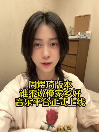 #刀郎#山歌想起的地方#周煜琦#谁不说俺家乡好 周煜琦版本的谁不说俺家乡好 音乐平台正式上线