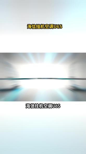 海信空调U6系列,一晚多睡一小时#海信新风空调一晚多睡一小时