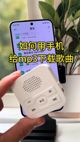 MP3怎么下载歌曲?手机怎么下载歌曲到MP3?随身听怎么用手机下载歌曲?怎么将歌曲导入到MP3播放器里,今天教大家使用OTG功能下载MP3歌曲,准备OTG转接头和数据线,连接MP3和手机就能轻松下载歌曲到MP3里面了,非常简单!#MP3怎么下载歌曲#视频怎么提取成MP3音频#手机怎么下载歌曲MP3随身听#MP3播放器#视频转成MP3