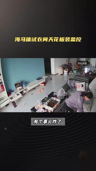 海马体照相馆试衣间现监控摄像头,官方回应已拆除并致歉 @数智元宇-马玉丹 有个事火炸了,近日,有网友爆料称在浙江嘉兴的海马体照相馆试衣间中发现天花板装有监控摄像头。这一消息迅速在网上传播,引发广泛关注。据报道,该监控摄像头并非安装在试衣间上方,而是位于试衣间隔间外侧,且无法轻易转动,因此并不会侵犯顾客隐私。为了改善顾客体验,商家已将监控摄像头拆除,并计划将其更换至其他位置。同时,商家也表示愿意提供近三个月的监控记录供顾客查阅,以消除顾虑。尽管如此,仍有不少网友对该事件表示担忧,认为试衣间天花板安装监控设备可能会侵犯个人隐私。一些网友质疑为何此类行为此前未被揭露,并对商家的解释持有怀疑态度。此外,也有网友猜测此事可能是由于店家对某些顾客的不满所致。与此同时,还有一些网友对海马体照相馆的其他业务提出了批评。他们认为,海马体提供的照片经过过度修饰,导致照片中的形象与真人相差较大,不符合实际情况。总体来看,这一事件不仅引发了人们对隐私保护的重视,也对海马体照相馆的业务产生了负面影响。商家需认真对待消费者的关切,加强内部管理,提高服务质量。各位对此怎么看呢?咱评论区聊聊#海马体 #海马体照相馆 #海马体摄像头 #腹腔镜模拟训练