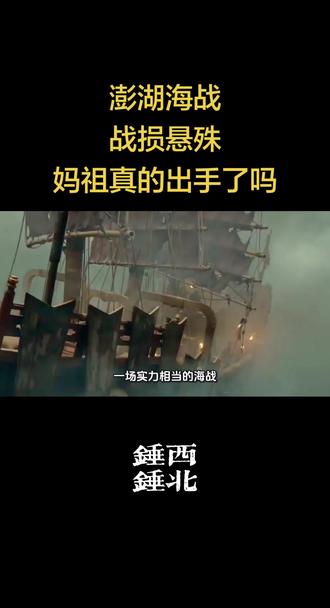黑水为证,妈祖与澎湖海战的故事。 #妈祖 #澎湖海战 #施琅