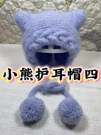 第4集 | 小熊护耳帽教程四#我的手工日常 #编织零基础教学 #热门